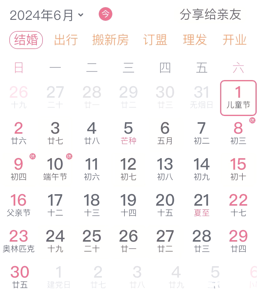 六月份黄道吉日2024年是哪一天六月份黄道吉日2024年