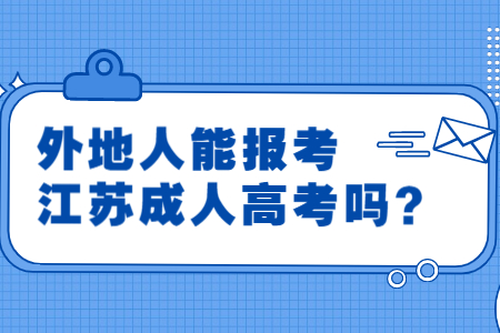 江苏异地高考政策江苏异地高考政策解析