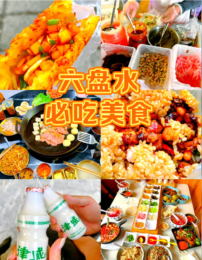 六盘水美食六盘水美食之旅-第3张图片