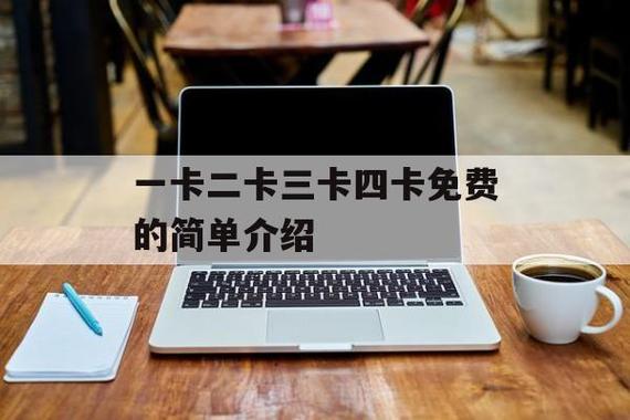 精品一卡二卡三卡分类精品一卡分类指南-第2张图片