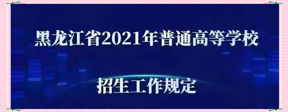 黑龙江高考分数线2021预测黑龙江高考分数线2021预测-第2张图片