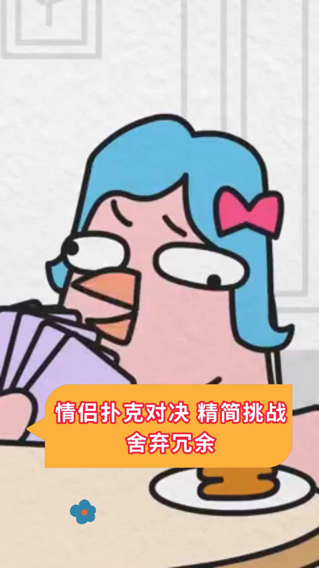 情侣打扑克又疼又叫-第2张图片