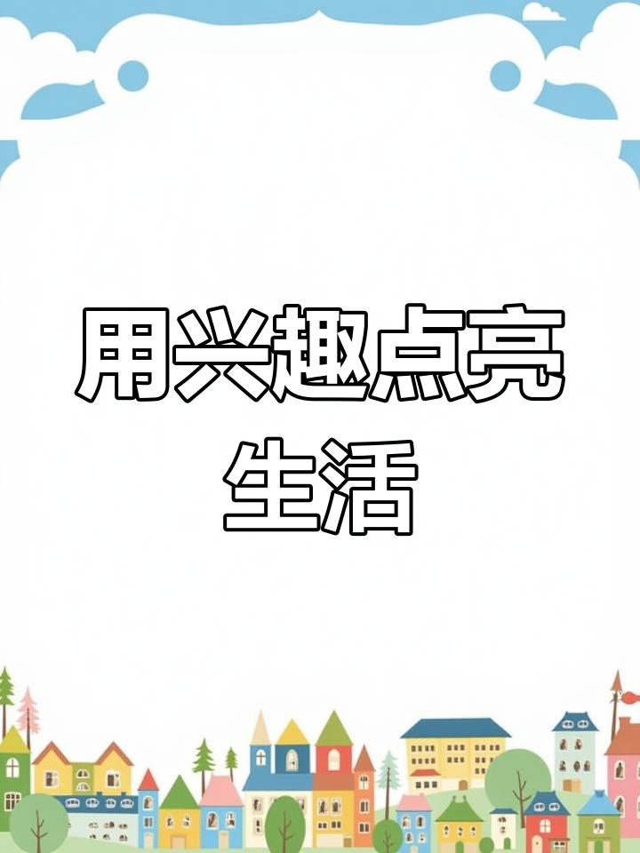 我们快乐寥寥，生活中的小确幸-第3张图片