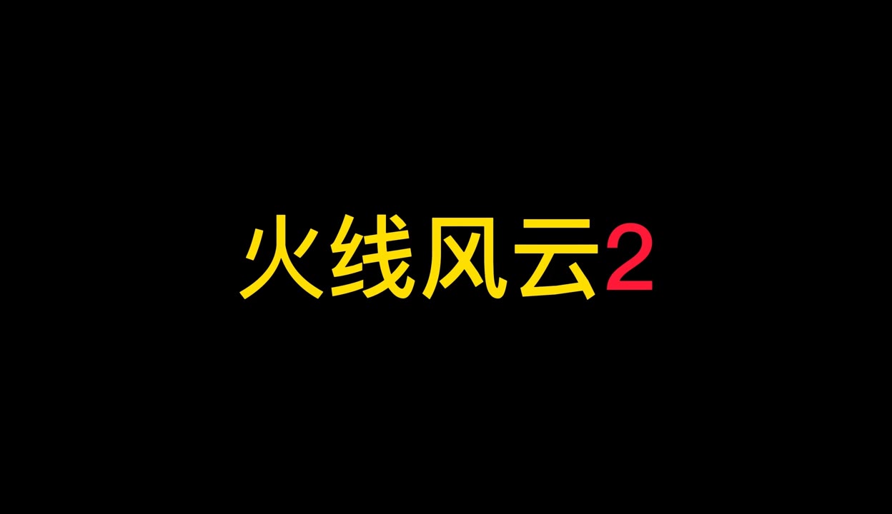 火线风云抗美援朝小说火线风云-第3张图片