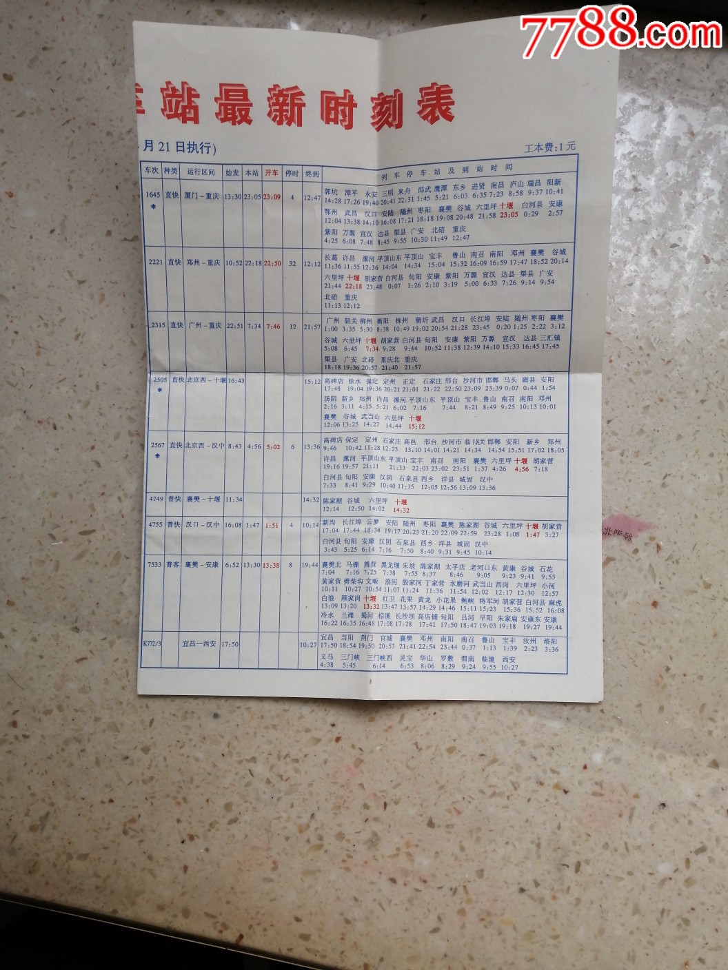 襄樊火车时刻表查询最新襄樊火车时刻表-第2张图片