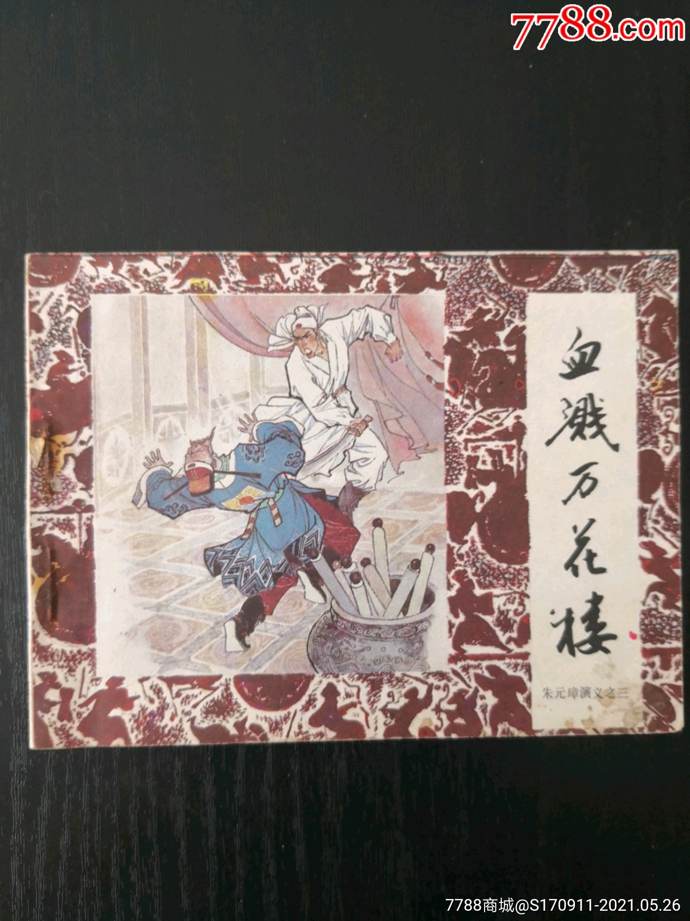 武当传奇，千年武道，传奇故事