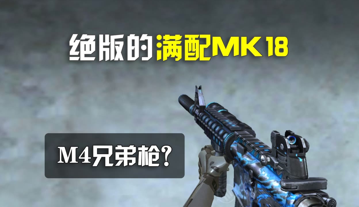 穿越火线，MK18武器解析