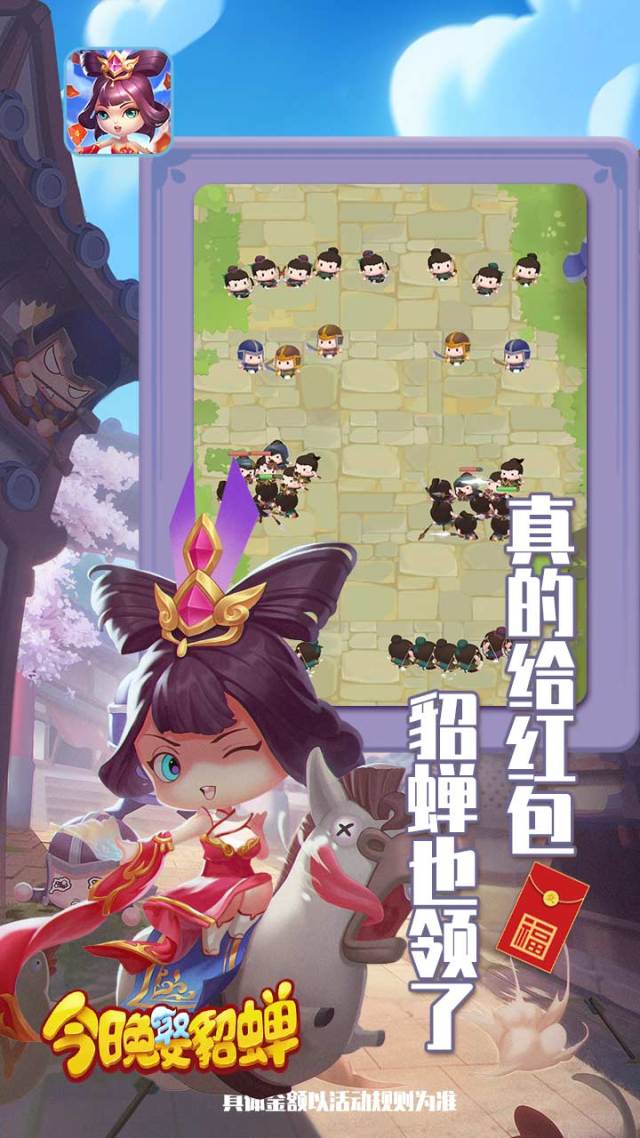 今晚娶貂蝉红包游戏最新版今晚娶貂蝉