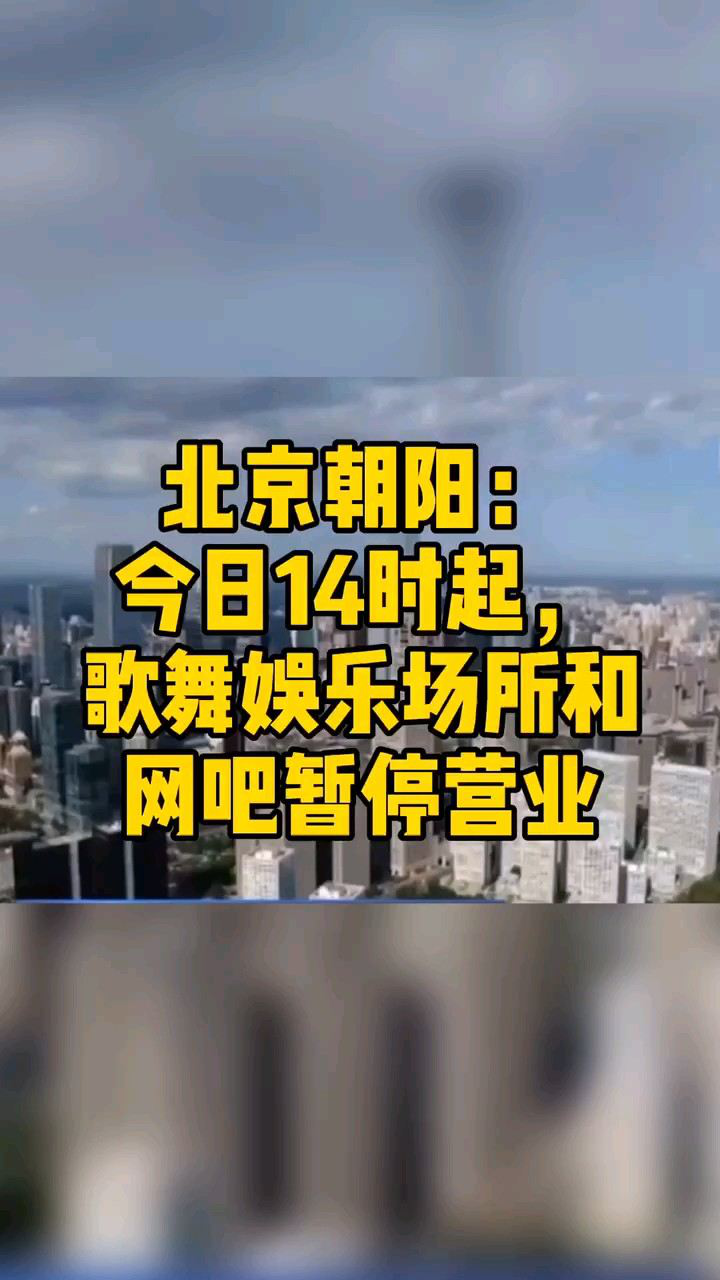 北京全市暂停娱乐场所经营活动了吗北京全市暂停娱乐场所经营活动-第3张图片