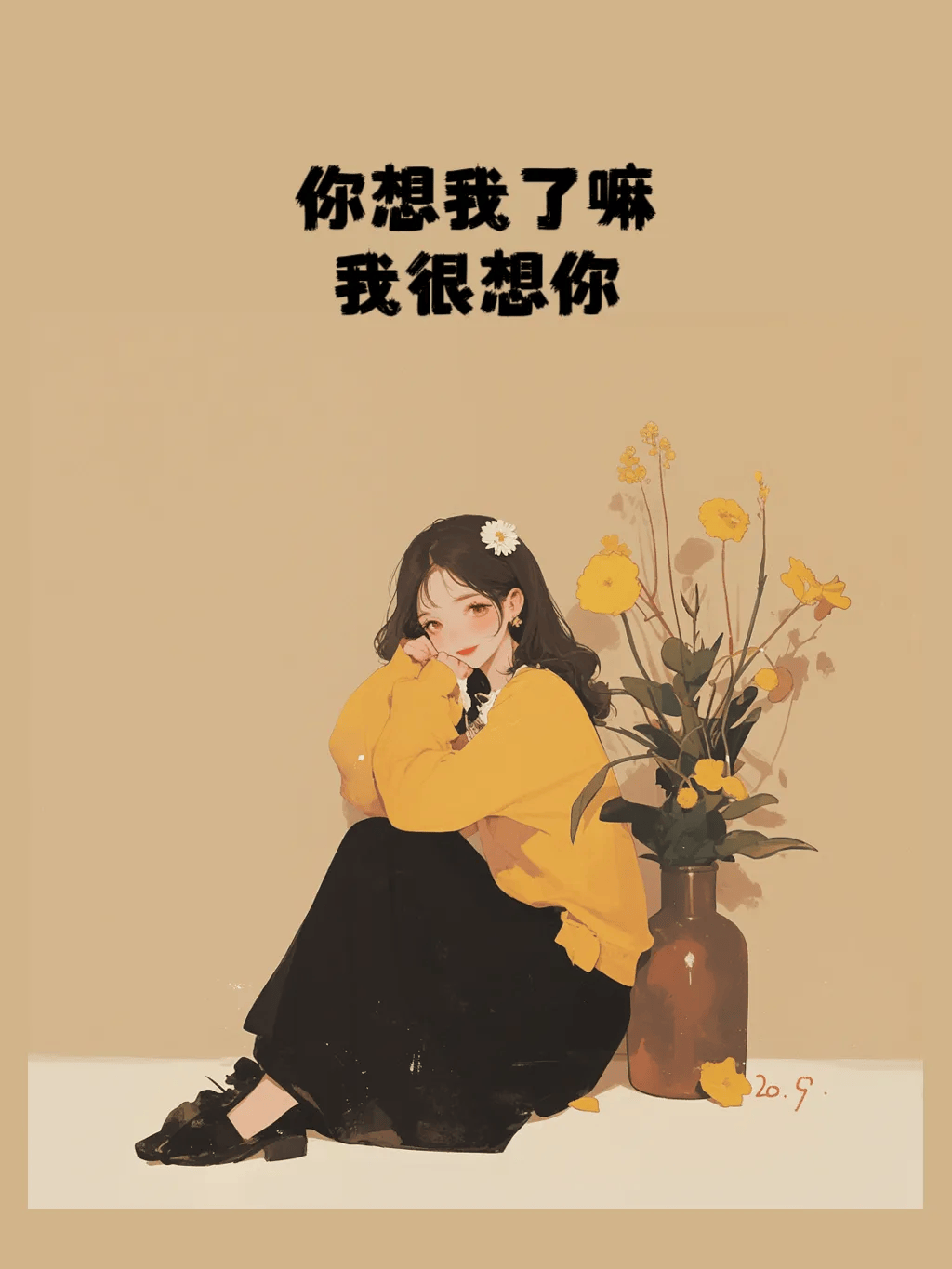 我要我又想你了我又想要你了，真的想你了