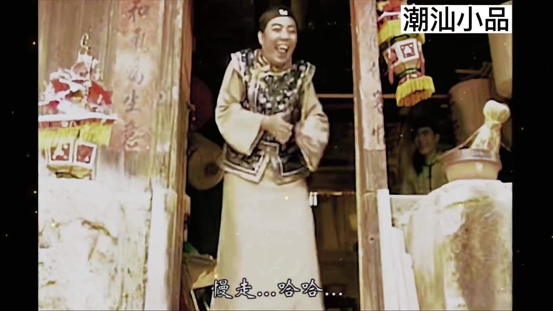 最新潮汕小品，品味独特文化魅力