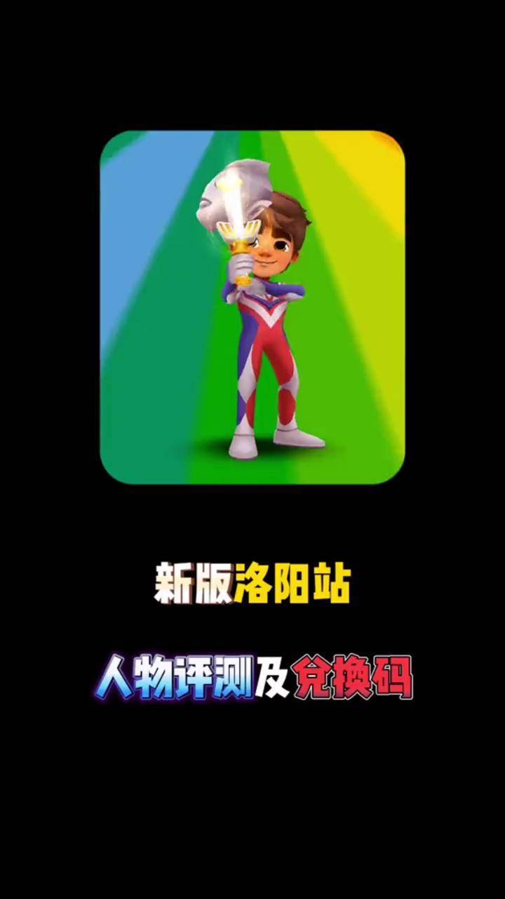 地铁跑酷10个永久兑换码最新版地铁跑酷永久兑换码汇总