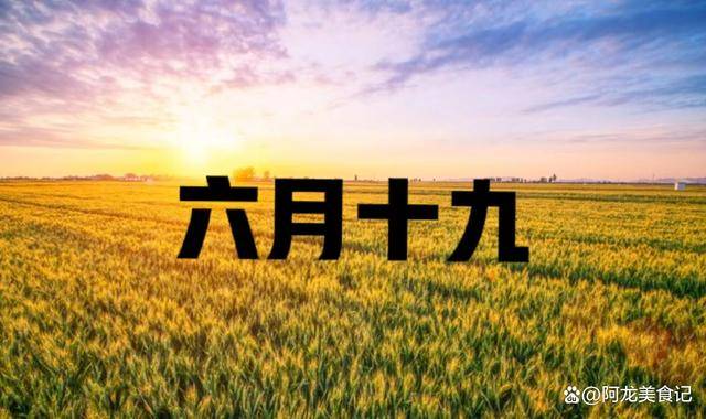 六月十九是什么日子佛教六月十九日，六月的重要日子-第3张图片