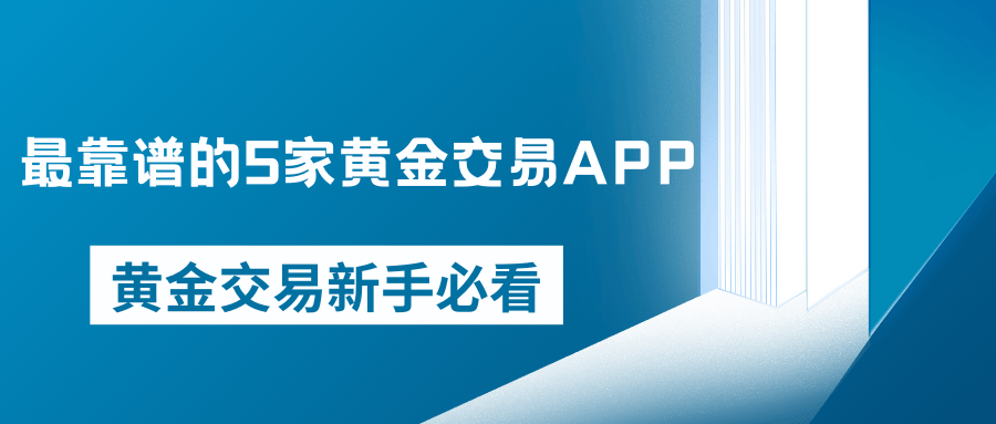 黄金网站APP大全免费黄金网站APP大全免费推荐-第1张图片