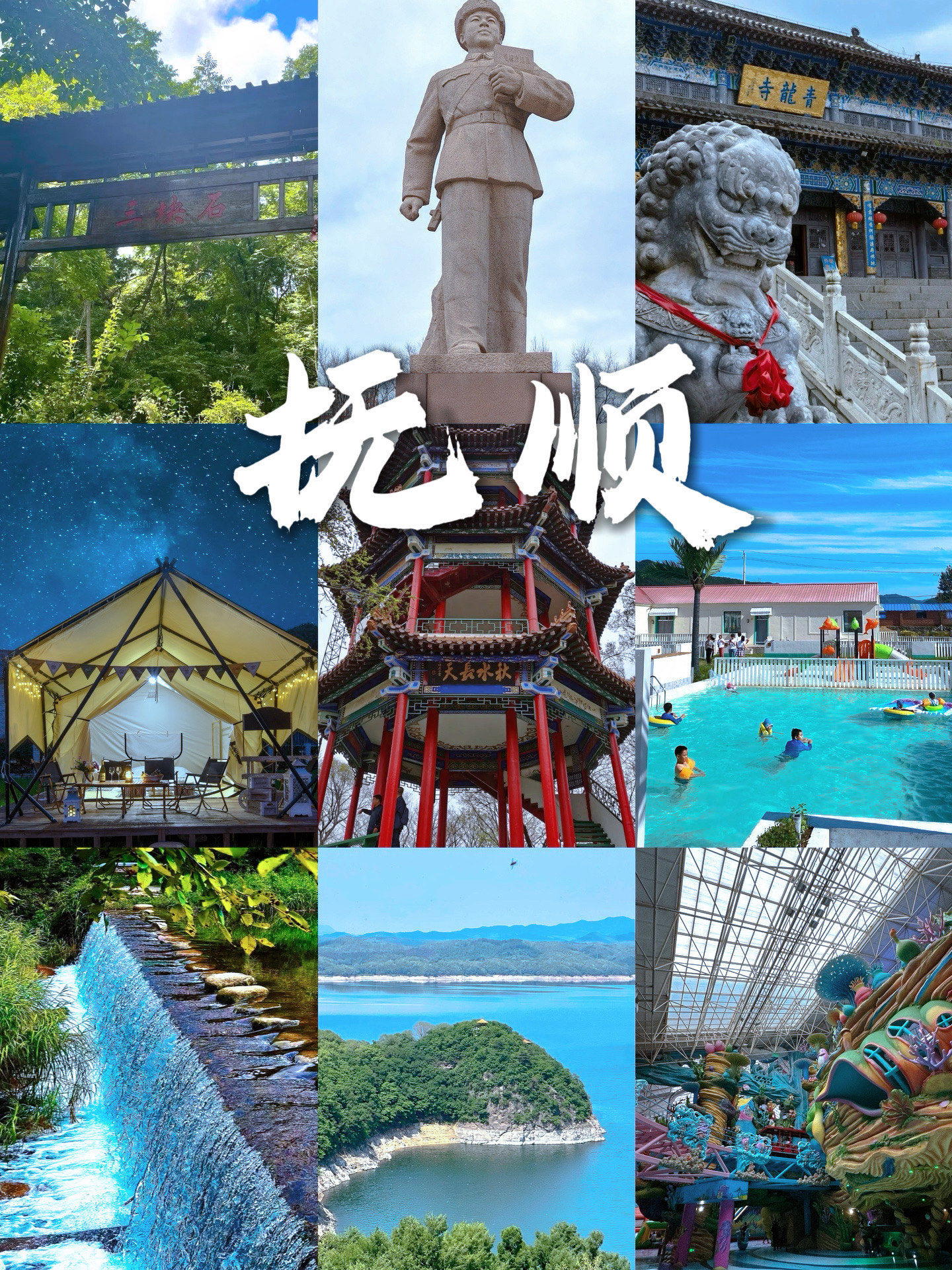 抚顺旅游景点介绍一日游抚顺旅游景点介绍