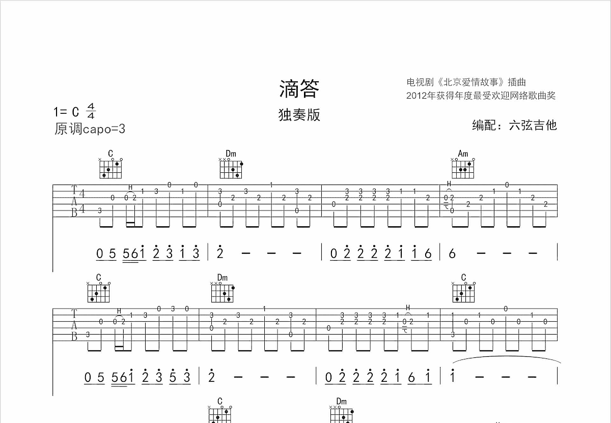 滴答滴答北京爱情吉他琴谱北爱滴答滴吉他谱-第1张图片