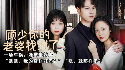 顾少的隐婚罪妻短剧在线观看顾少的隐婚罪妻-第2张图片