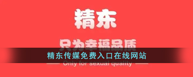 精东传媒剧国产MV的特点精东传媒剧国产MV的特点-第1张图片