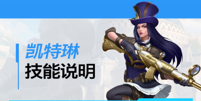 LOL手游最值得练的英雄LOL手游最值得练的英雄——凯特琳-第3张图片