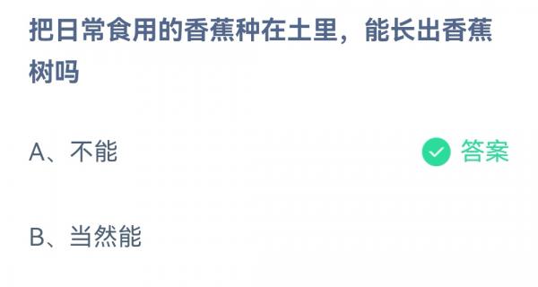 蚂蚁庄园3月18日答案最新蚂蚁庄园3月18日答案最新
