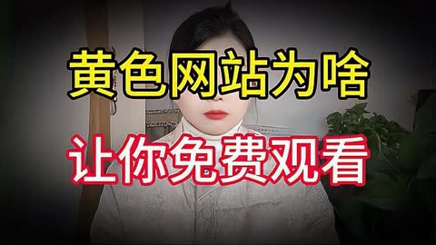 免费的黄网站网址大全免费的黄网站网址大全-第2张图片
