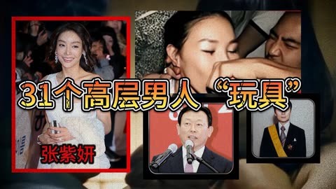 张紫妍三级张紫妍三级，背后的阴影与挣扎-第3张图片