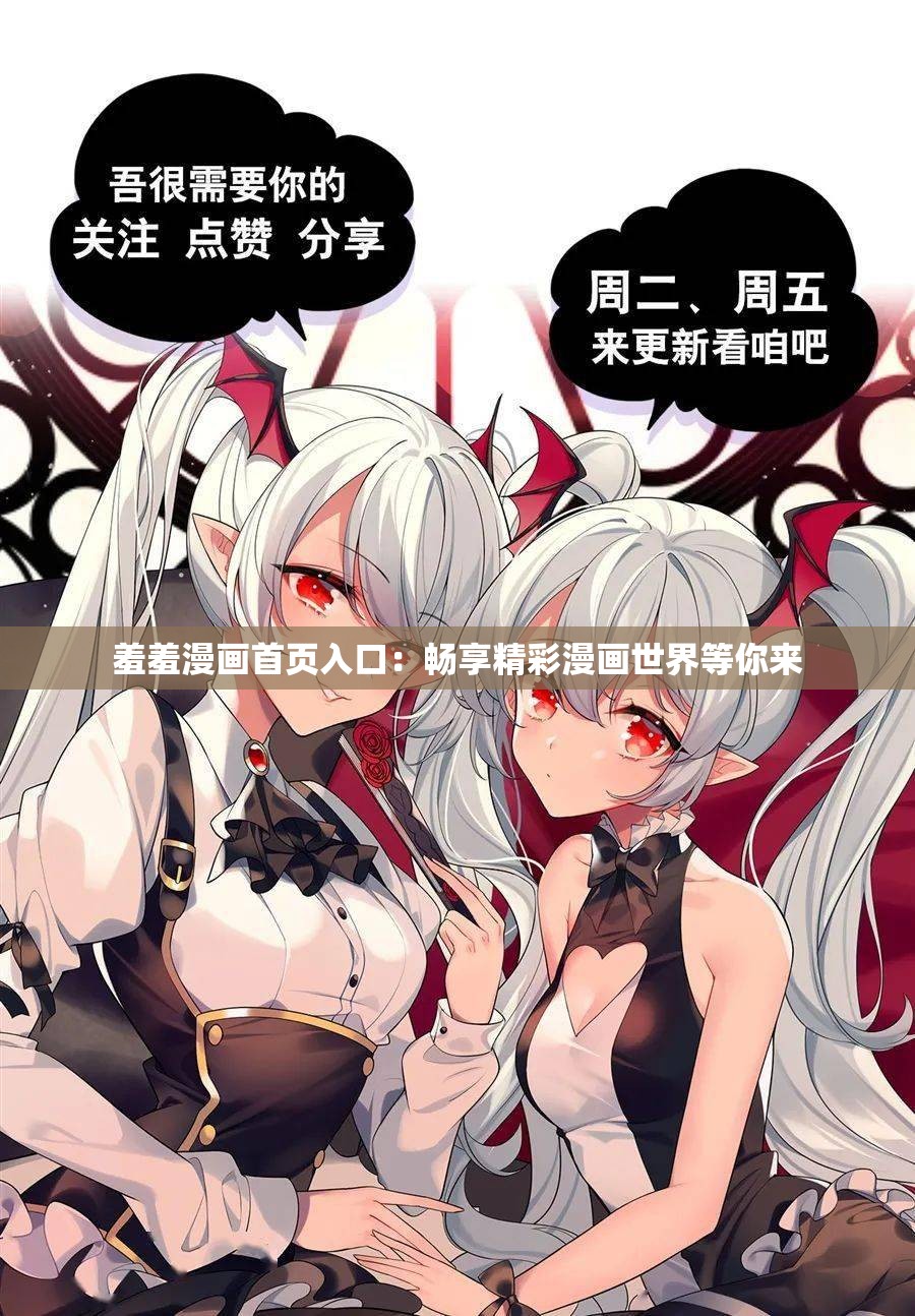 羞羞漫画APP免费版下载攻略-第2张图片