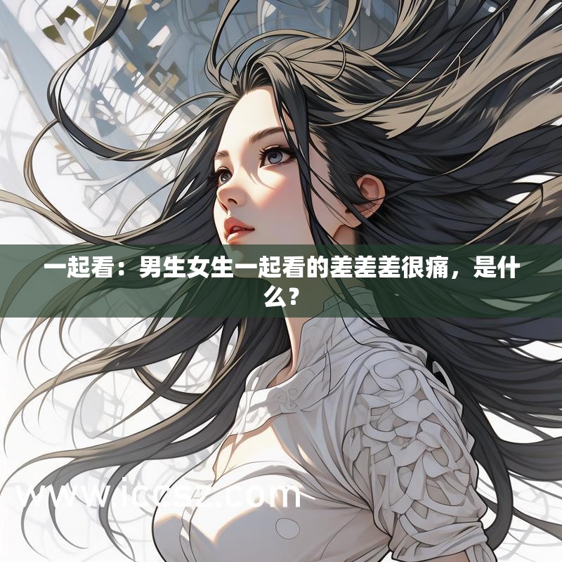 男生和女生一起差差差的免费软件，无需VIP，轻松愉快-第2张图片