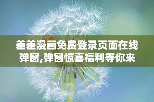 差差漫画在线页面登录入口