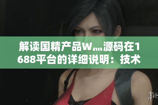 99国精产品源码1688小说-第2张图片