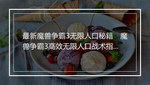 单机魔兽秘籍大全魔兽秘籍大全-第2张图片