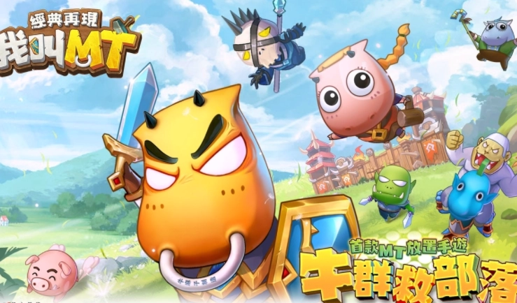 我叫mt 新手攻略我叫MT新手攻略