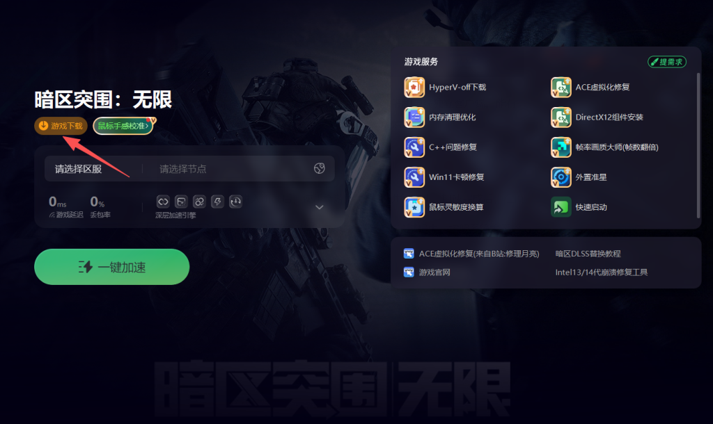 暗区突围手游下载攻略