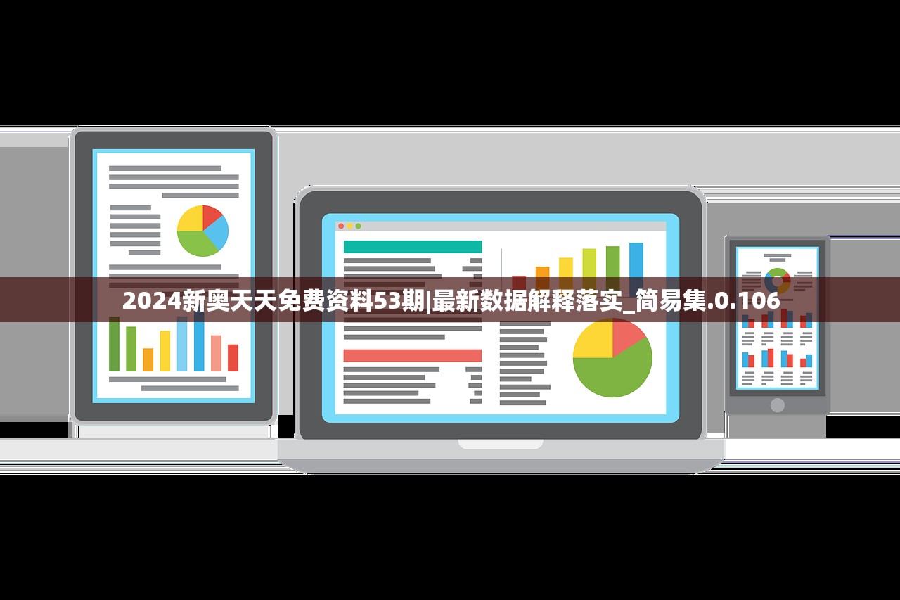 2024年新奥门天天开彩免费查询2024年新奥门天天开彩，展望未来彩市新篇章-第2张图片