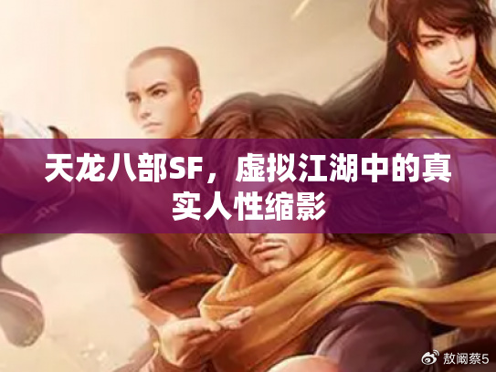天龙八部杀星副本攻略天龙八部杀星，江湖中的传奇英雄-第3张图片