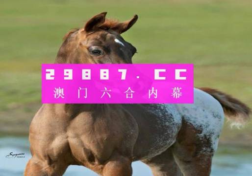 新澳马今天最快最新图库223期四不像图片新澳马今日最快最新图库介绍-第2张图片