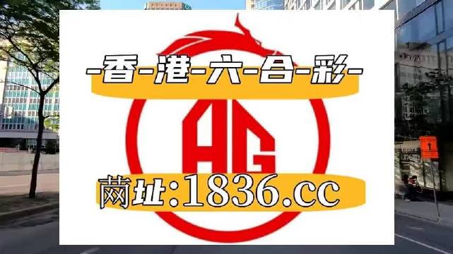 今晚澳门9点35分开奖网站2023澳门正版精准资料公开，引领市场新风向-第2张图片