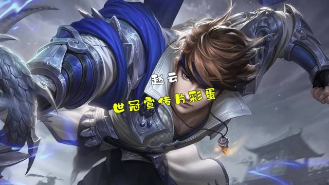 赵云世冠皮肤赵云世冠皮肤介绍-第2张图片