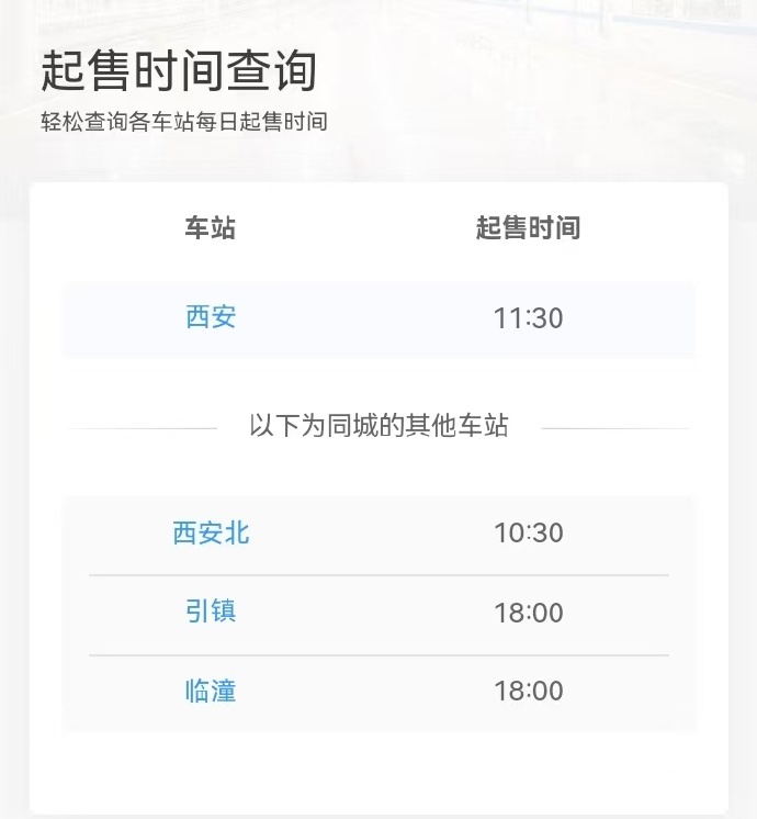 网上订火车票时间段探讨
