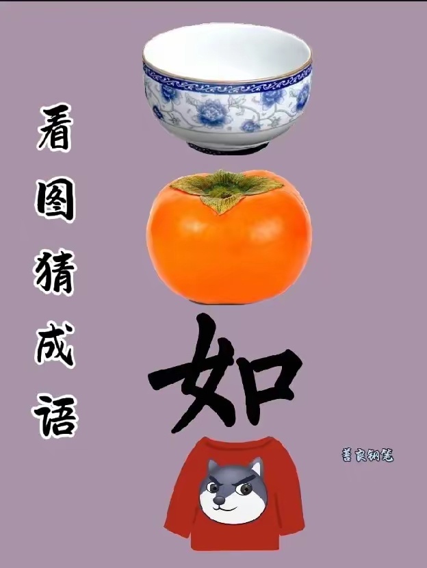 疯狂猜成语一个雪人一个口袋疯狂猜成语，雪人狂想-第2张图片
