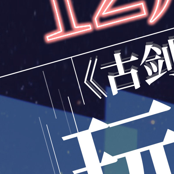 古剑奇谭5，探索未知的世界