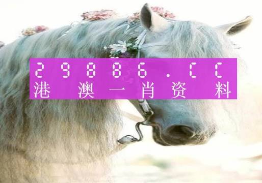 澳门选一肖一码期期淮 m.xv0d9ip.wang澳门选一肖一码期期滩下载-第1张图片