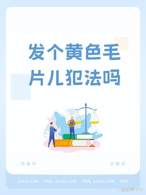 谁有毛片网站 毛片的危害与法律风险：为何传播和搜索色情网站是违法且不道德的行为