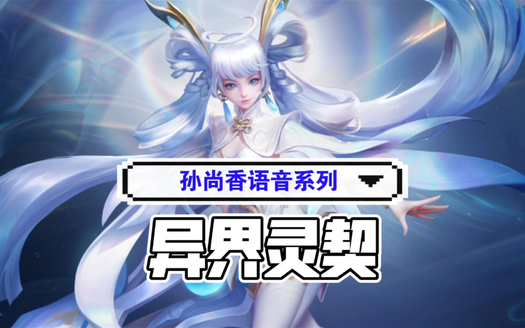 孙尚香异界灵契多少钱?孙尚香异界灵契-第1张图片