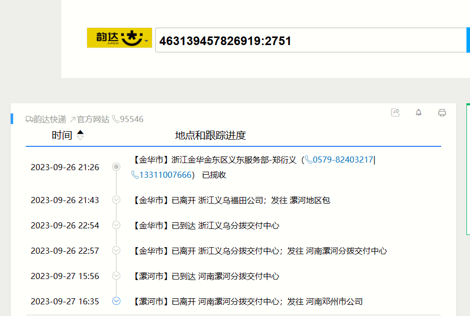 韵达快递单号查询号码查询物流-第2张图片