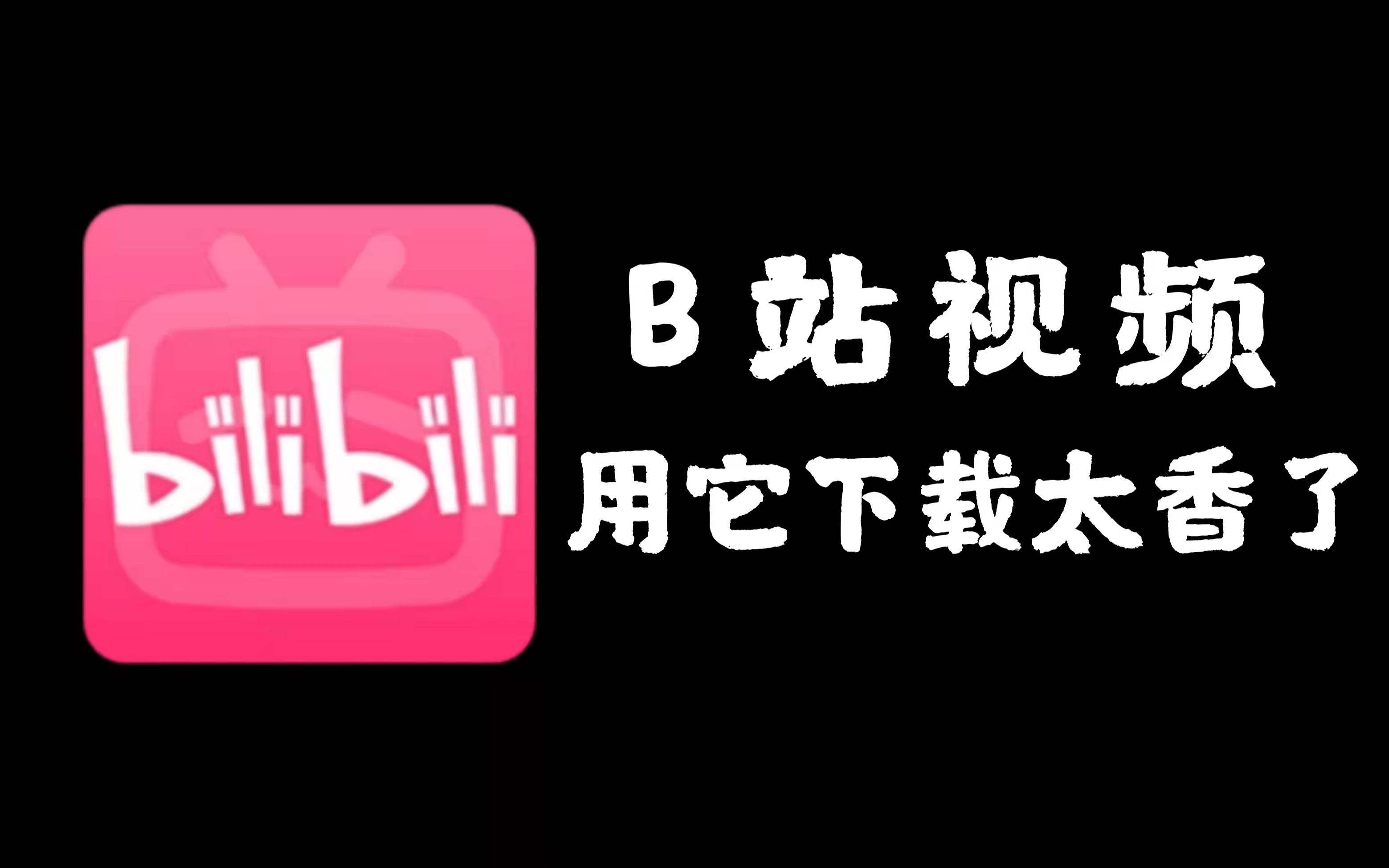 晚上偷偷看B站免费视频软件投屏-第2张图片