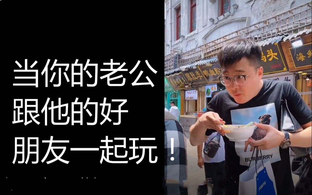 老公叫朋友一起玩怎么回复老公叫朋友一起玩怎么回复