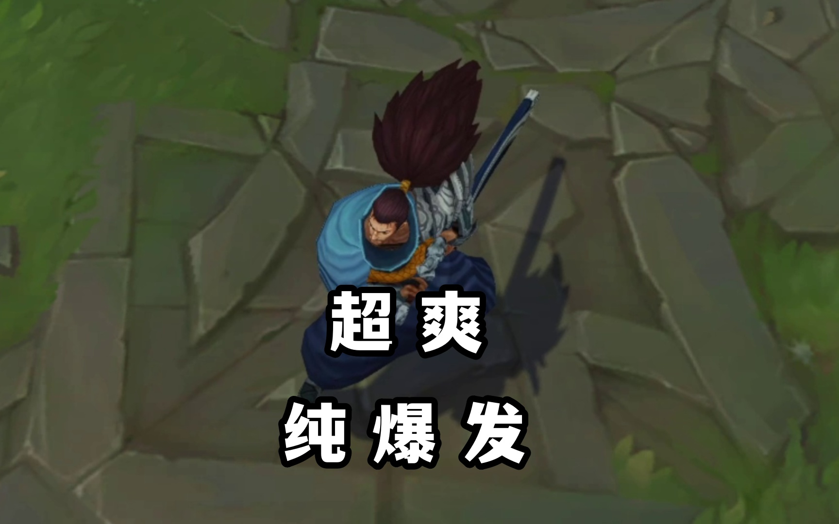 lol亚索出装推荐-第2张图片