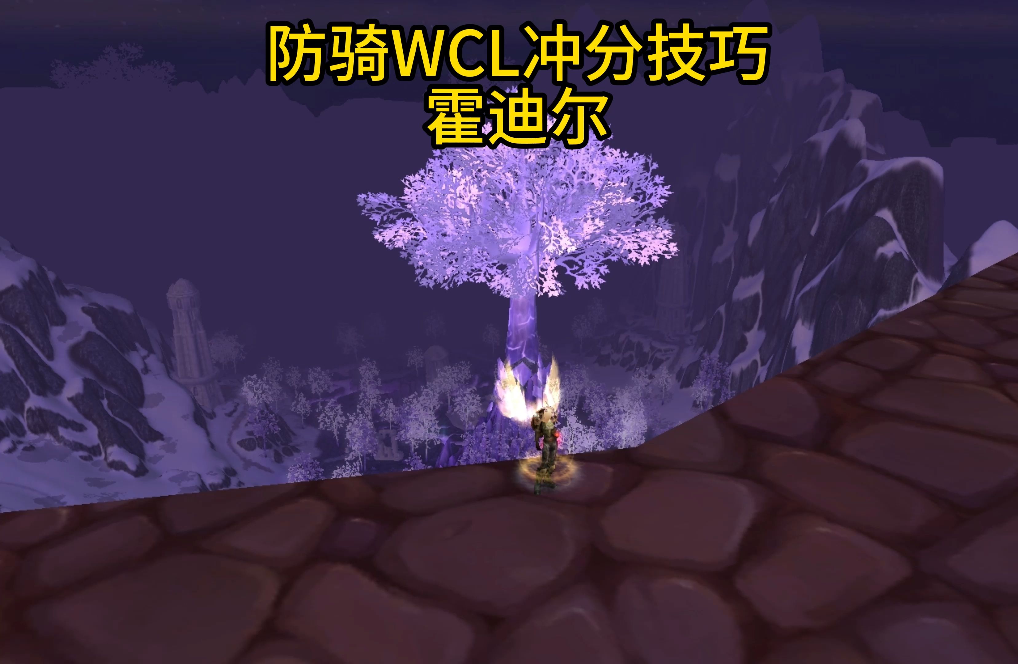 wow霍迪尔之子霍迪尔之子，魔兽世界的传奇英雄