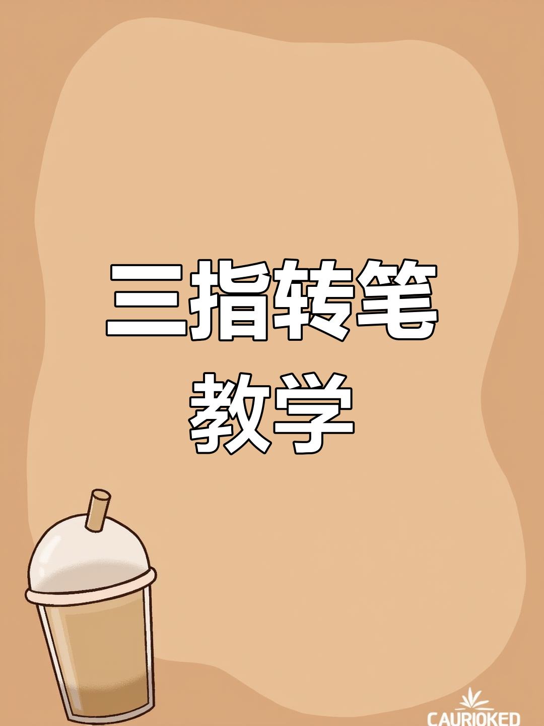 三根手指三根手指变变变才三根手指就成这样了-第1张图片